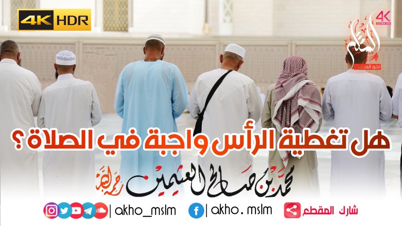 هل تغطية الرأس واجبة في الصلاة ؟ - الشيخين ابن باز والعثيمين -رحمهما الله- والشيخ البدر