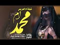شيلة ام العريس ام محمد 2024 ام محمد لوحت بيدها تحيي ضيفانها شيلات ام العريس باسم ام محمد حماسيه شيلة ام العريس ام محمد 2024 ام محمد لوحت بيدها تحيي ضيفانها شيلات ام العريس باسم ام محمد حماسيه