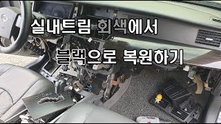 [SM5 꾸미기15] 드디어 실내 블랙으로 변경하기 마무리!