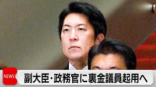 旧安倍派の政治資金不記載議員7人を副大臣・政務官に起用へ 野党は反発