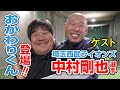 中村剛也選手本人が語る今シーズン大活躍の理由！元西武ライオンズ森本稀哲が切り込む新コーナーも！