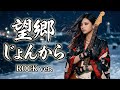 望郷じょんから|細川たかし|昭和の名曲をロックアレンジで再解釈