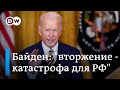 Байден грозит Путину катастрофическими санкциями в случае вторжения России в Украину