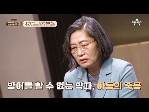 [3세 영아 사망 사건] 이수정이 짚는 사건의 핵심은? &#39;아동 학대 치사 사건&#39; | 요즘 가족 금쪽 수업 3 회