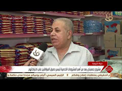 تغطية خاصة مشروع جمعيتي يعد من أهم المشروعات الخدمية لتيسير حصول المواطنين على احتياجاتهم