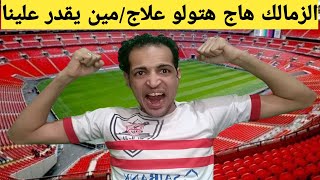 الزمالك نفخ البنك الاهلي اليوم /سامسون بقي ايفون /تألق احمد سيد زيزو/مين يقدر علي الزمالك