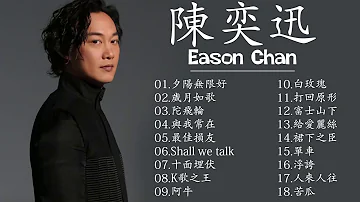 陳奕迅 Eason 陳奕迅精選好聽的18首歌 Best Songs Of Eason Chan 