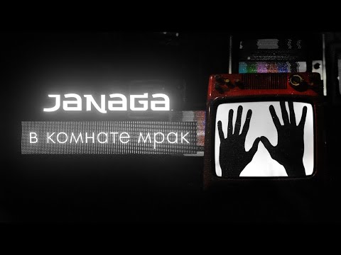 Janaga В Комнате Мрак | Премьера Песни