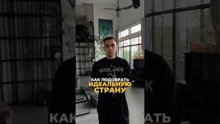 Идеальная страна для тебя — как подобрать правильно | Валерий Якубцевич