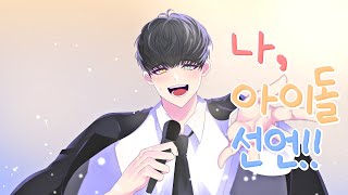 허니웍스 - 나, 아이돌 선언! (私、アイドル宣言) Korean Cover by 삼월