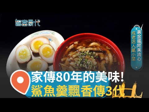 家傳80年的美味! 長條鯊魚羹飄香傳3代 配料和魚漿混和做出"琉璃勾芡" 保持最佳口感 招牌菜不只一樣! 黃金鴨蛋完美流心 成老店人氣小菜｜【智富食代】20231031｜三立iNEWS