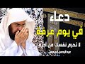 دعاء يوم عرفة في العشر الأواخر للشيخ السديس ردد الآن ي فتح لك باب الرزق ويأتيك الفرج بإذن الله
