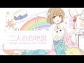 二人の白地図 / PolyphonicBranch feat. MEIKO