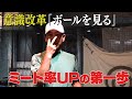 「ボールを見る」ことの意識改革でミート率アップ！