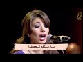 عساك تذكر هايدي حسين نجوم في عيون شاعر 1