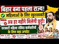 बिहार बना पहला राज्य | महिलाओं को हर महीने मिलेगी 2 दिन छुट्टी | संविदा कर्मी पर बड़ा सरकारी फैसला