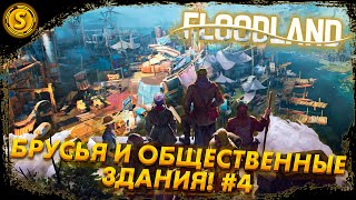 Floodland ➤ Брусья и общественные здания! #4