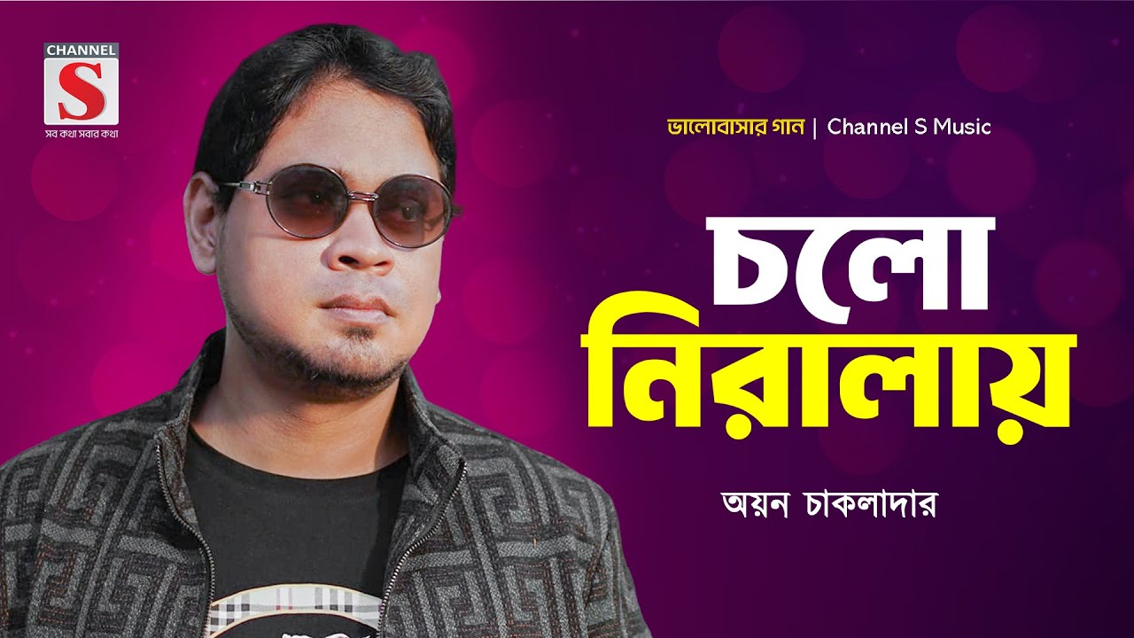 চলো নিরালায় | Cholo Niralay | Ayon Chaklader | Valobashar Gan | New Song 2025