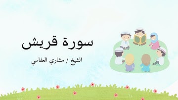 سورة قريش مكررة 10 مرات لتسهيل حفظها مع ترديد الأطفال | بصوت الشيخ مشاري العفاسي @GoodVibes_NS