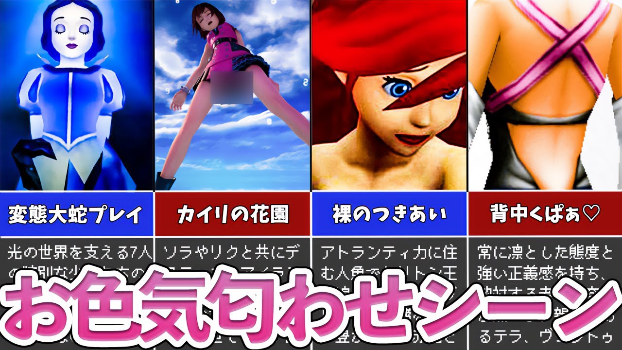 歴代kh キングダムハーツのお色気匂わせシーン5選 Youtube 歴代kh キングダムハーツのお色気匂わせシーン5選 Youtube