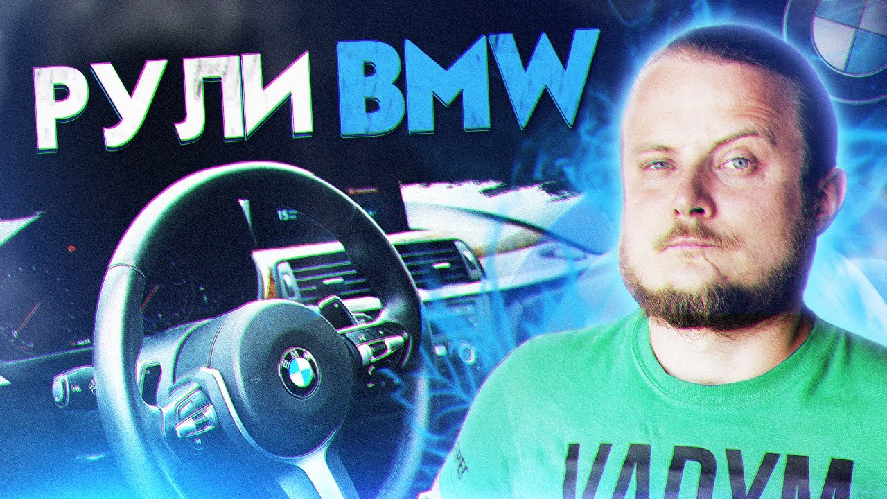 Руль бмв f10
