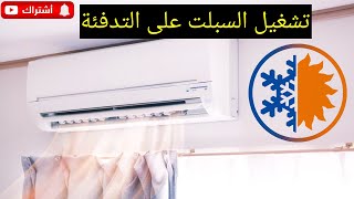 نصيحة قبل تشغيل السبلت في فصل الشتاء والرد على مضار تشغيل وضع التدفئة #اشترك #subscribe #iraq