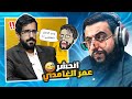 عمر الغامدي انحشر مع الشيخ | الجلد بالنهايه