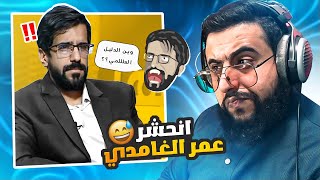 عمر الغامدي انحشر مع الشيخ | الجلد بالنهايه