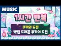 백련 드래곤 쿠키의 도전 배경음악 1시간 연속 듣기 쿠키런 공식 영상 백련 드래곤 쿠키의 도전 배경음악 1시간 연속 듣기 쿠키런 공식 영상