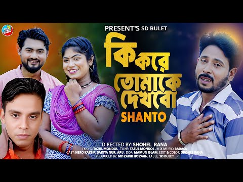 Ki kore Tomake Dekhobo | Santho | Artist Shanto | Official Music Video 2025
