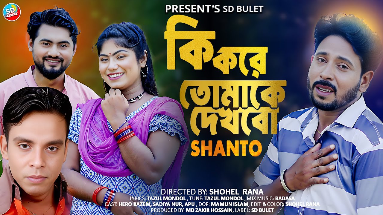 Ki kore Tomake Dekhobo | Santho | Artist Shanto | Official Music Video 2025