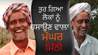 ਲੋਕਾਂ ਨੂੰ ਹਸਾਉਣ ਵਾਲਾ ਤੁਰ ਗਿਆ ਮੱਘਰ ਮਿੱਠੀ | Maghar Mithi Folk Artist | R.I.P.