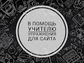 В помощь учителю начальных классов/ как сделать упражнения для сайта