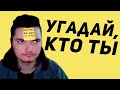 Маргинал играет в "Угадай, кто ты"