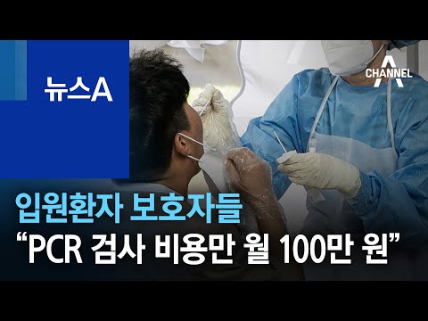   입원환자 보호자들 PCR 검사 비용만 월 100만 원 뉴스A