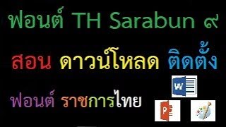 สอนการโหลดเเละวิธีติดตั้ง Fonts TH Sarabun ๙ หรือฟอนต์อื่นก้ทำเเบบนี้ ใช้ในงานราชการ งานพิมพ์หนังสือ