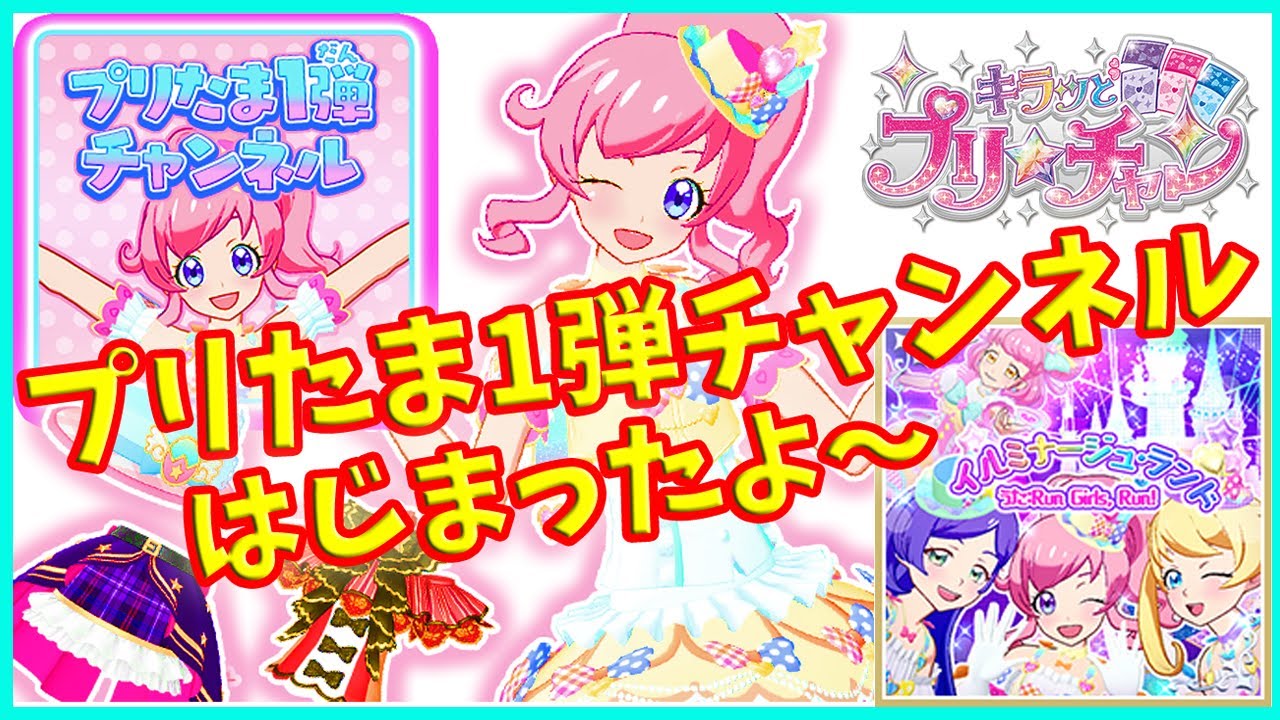 プリチャン プリたま1弾 アイテム（プリたま1弾） | キラッとプリ☆チャン（ゲーム