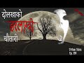 Nepali horror story  dolakha ko darlagdo chautari  satya ghatana  trikon tales  ep 136