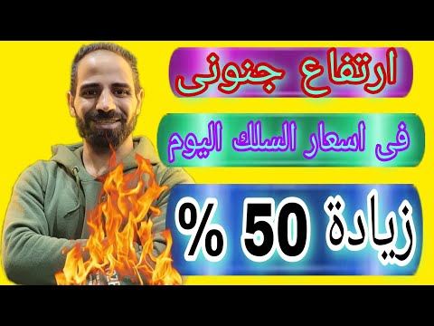 اسعار سلك السويدى اليوم وارتفاع نسبة الزيادة
