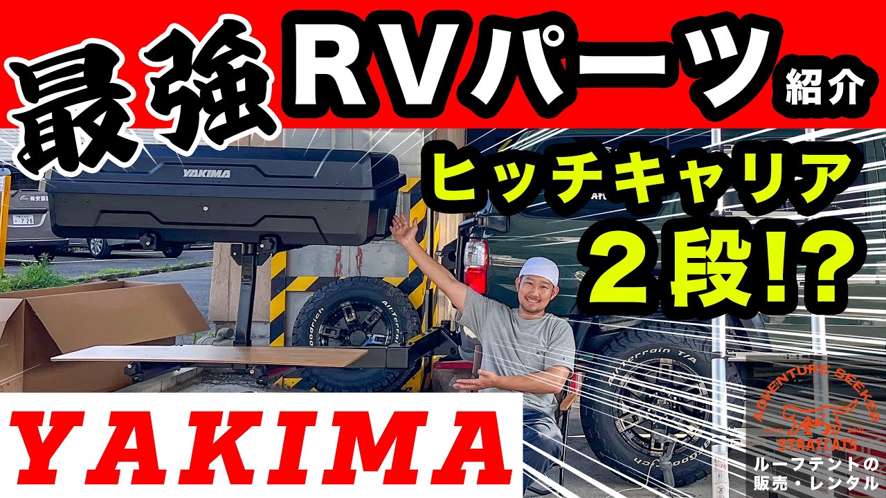 RVギア紹介】ハイラックスサーフ185にヒッチメンバーとヒッチキャリア