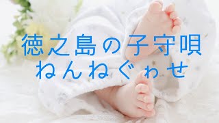 ねんねがせ