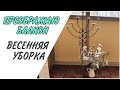 Преображаю балкон! Весенняя уборка