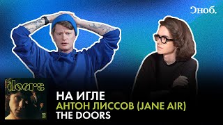 На игле: Фронтмен Jane Air Антон Лиссов о дебютном альбоме The Doors