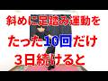斜めに足踏み運動10回やるだけで3日後に下半身におとずれるあり得ないほどの変化!