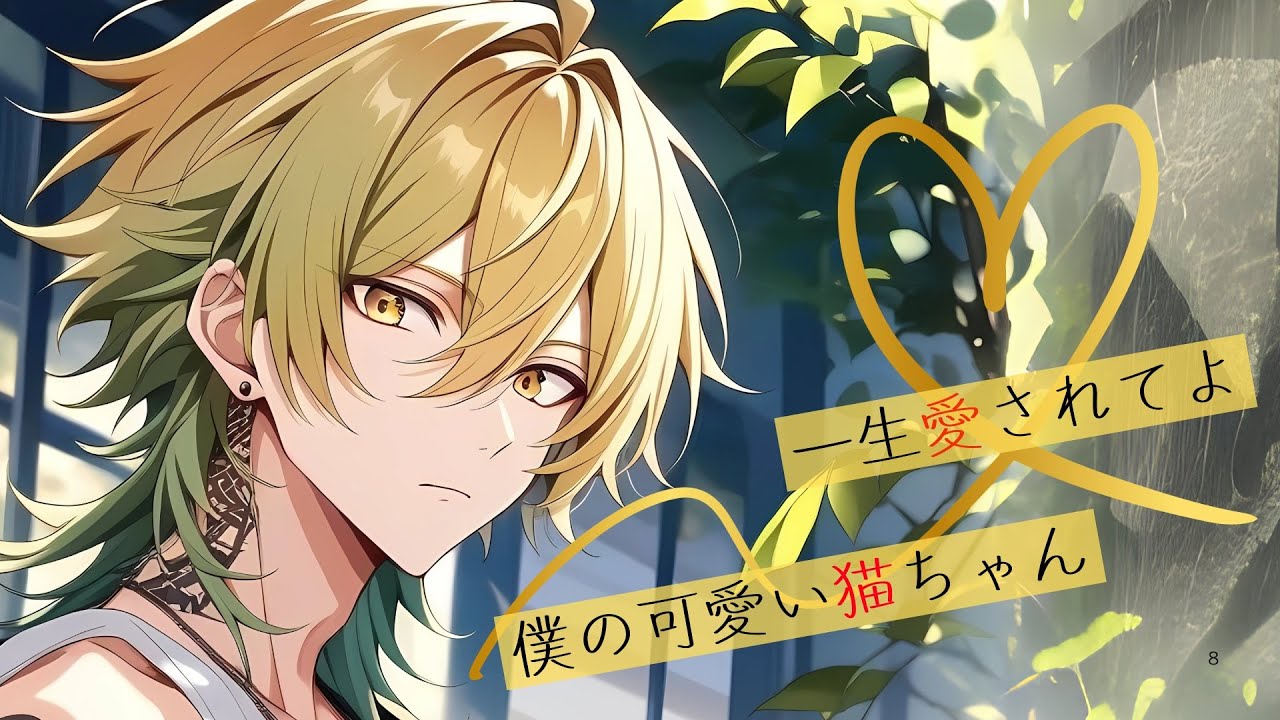 【ヤンデレ/独占欲】嫉妬で我慢できなくなった彼氏が彼女に首輪をつけ、閉じ込めて独占しようとする【女性向けボイス】