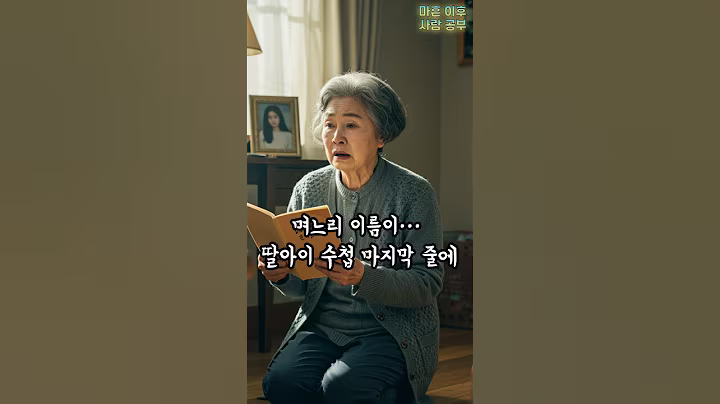 딸이 마지막으로 남긴 이름이… 며느리였습니다 #노후사연 #사연라디오 #오디오북 #인간관계