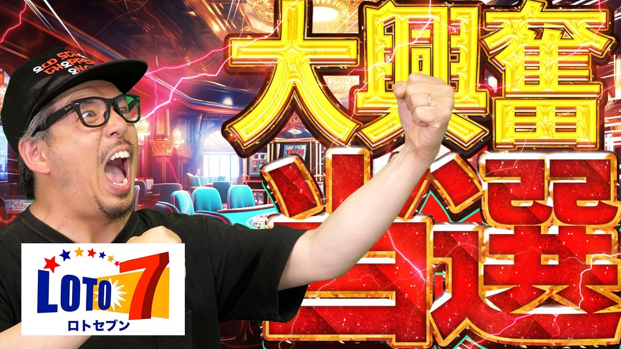 【宝くじ当選】ロト7当選した!この当選番号でも1等当選者がいる現実w w