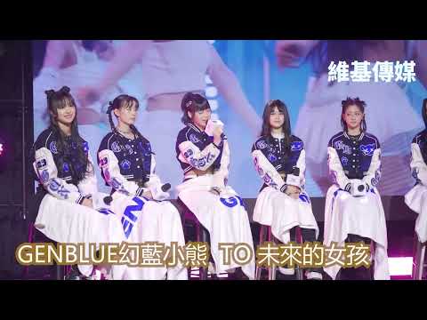 GENBLUE幻藍小熊 TO 未來的女孩