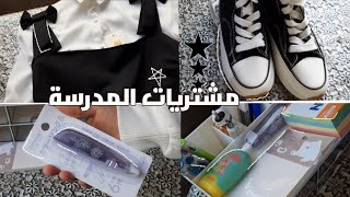 عرض مشتريات المدرسة 2024?/ School purchases?️?