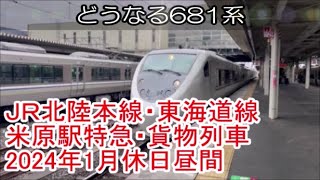 ＪＲ北陸本線・東海道線米原駅特急・貨物列車2024年1月休日昼間　発着通過動画
